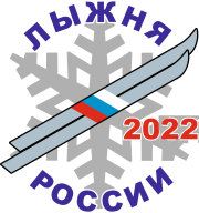 XL открытая Всероссийская массовая лыжная гонка «Лыжня России – 2022». Беломорск XL открытая Всероссийская массовая лыжная гонка «Лыжня России – 2022». Беломорск
